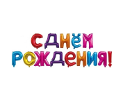 Набор шаров-букв Falali (16''/41 см) Мини-Надпись "С Днем Рождения", Ассорти, 1 шт. (надув воздухом) Разноцветный - фото