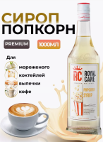 Сироп "Попкорн" Роял Кейн, 1л (6) ДОПРОДАЖА  - фото