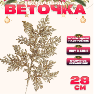 Новый год! Декоративная веточка «Изумление» в золотом цвете, 0,3 × 12 × 28 см, 9717821 Золотой - фото
