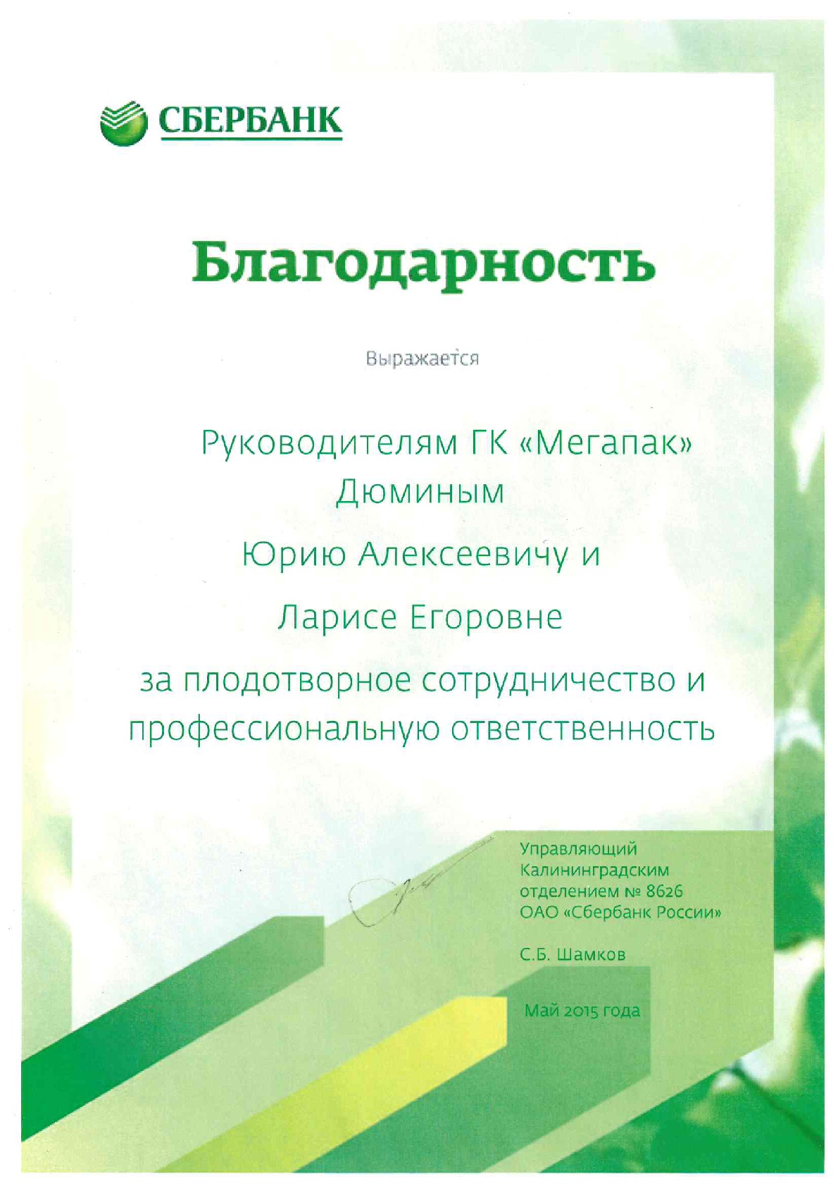 Благодарность - ПАО СБЕРБАНК