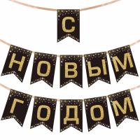 Гирлянда-растяжка "С Новым Годом", 11 флажков, 10х15 см, 2,5 м лента, картон, глиттер, 592981 (12)  - фото
