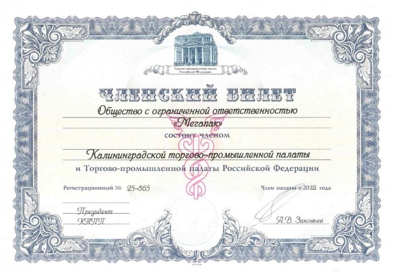 Членский билет Калининградской торгово-промышленной палаты и Торгово-промышленной палаты Российской Федерации