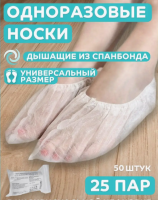Носки одноразовые (бахилы) 25 пар, спанбонд, р. 40/42 (40), арт. 0217Б Белый - фото