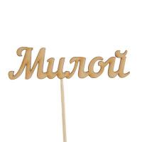 Топпер "Милой"  - фото
