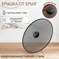 Крышка от брызг Доляна, d=29 см 158645 (144) Доляна Черный - фото