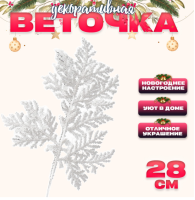 Новый год! Декоративная веточка «Изумление» в белом цвете, 0,3 × 12 × 28 см, 9717826  - фото