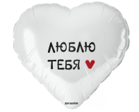 Шар фольга Falali (18''/46 см) Сердце, Люблю Тебя, Белый, 1 шт. в уп.(2), Воздушные шары Белый - фото