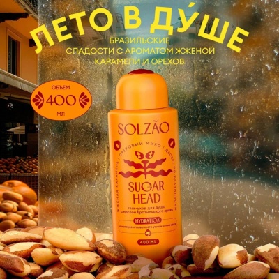 Гель для душа Solzao Sugar Head 400мл, арт. 016.122644.01 Микс - фото