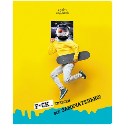 Тетрадь 48л., А5, клетка BG "Тетрадь эгоиста" 342109  - фото