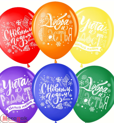 Шар латекс(1) (12''/30 см) С Новым Годом! Добра и Счастья!, Ассорти, пастель, 2 ст, 1 шт.  - фото