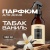 Освежитель воздуха Synergetic Табак-ваниль арт. 900012 380 мл  - фото