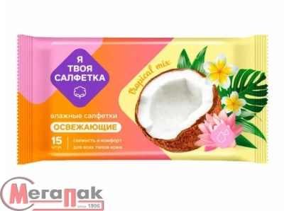 Салфетки влажные Я твоя салфетка №15 Tropical mix освежающие арт. 80476  - фото
