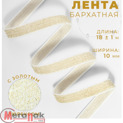Лента бархатная, с золотым люрексом, 10 мм, 18 ± 1 м, цвет белый №01 (10 штук) 9626548 Белый - фото