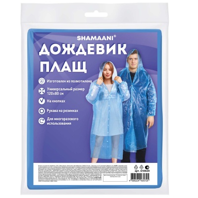 Дождевик-плащ на кнопках полиэтиленовый, универсальный р-р 120x80 см, синий, SHAMAANI, 610929 (15)  - фото