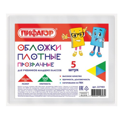 Обложки ПВХ д/учебников младш классов ПИФАГОР компл. 5шт, прозрач,, ПЛОТНЫЕ 100мкм 233*363мм 227483  - фото