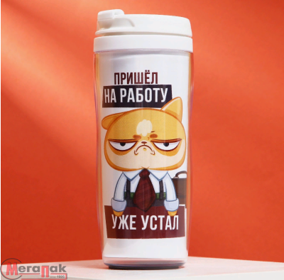 Термостакан «Пришел на работу, уже устал», 350 мл 7887474 SVOBODA VOLI (50)  - фото