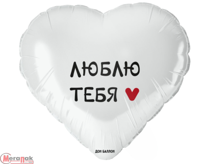 Шар фольга Falali (18''/46 см) Сердце, Люблю Тебя, Белый, 1 шт. в уп.(2), Воздушные шары Белый - фото