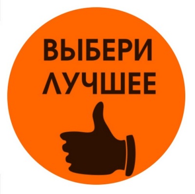 Этикетка Круг d39 (1/100) Знак Выбери лучшее оранжевая Оранжевый - фото