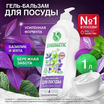 Гель-бальзам д/мытья посуды SYNERGETIC 1,0л (дозатор), Базилик и свежая мята (8) 103110  - фото