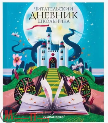 Дневник читательский А5 40 л., твердый, глянцевая ламинация, BRAUBERG, "Замок", (5) 113449 Разноцветный - фото
