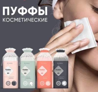 Пуффы косметические E-RASY универсальные, 80шт/уп, 429292 Белый - фото