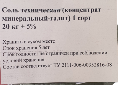 Соль техническая (концентрат минеральный-галит) 1 сорт 20 кг Серый - фото
