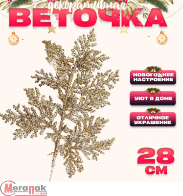 Новый год! Декоративная веточка «Изумление» в золотом цвете, 0,3 × 12 × 28 см, 9717821 Золотой - фото