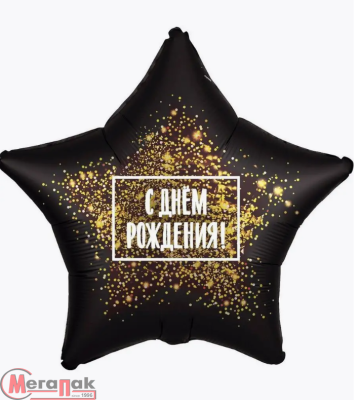 Шар фольга(2) (19''/48 см) Звезда, С Днем Рождения! (золотая хлопушка), Черный, 1 шт.  - фото