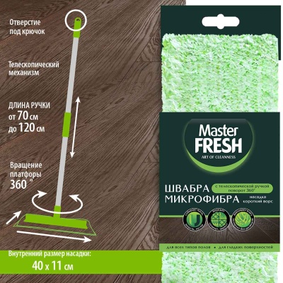 Швабра - флеттер телескоп (микрофибра бархат), 1 шт Master FRESH, арт. С0006898/7907  - фото
