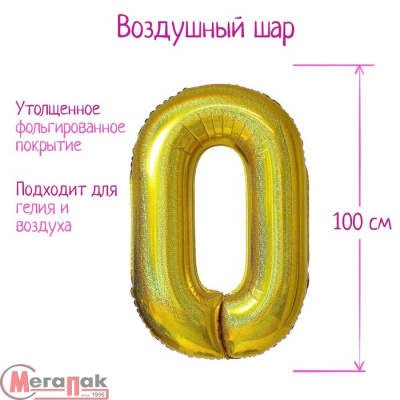 Шар фольгированный 40" «Цифра 0», голография, золото (20), 5205402 Золотой - фото