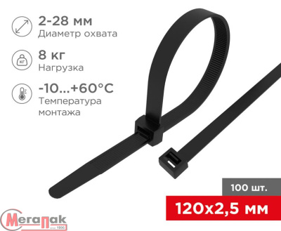 Хомут REXANT нейлоновый 120x2,5мм черный 100 шт, арт. 07-0121 Черный - фото