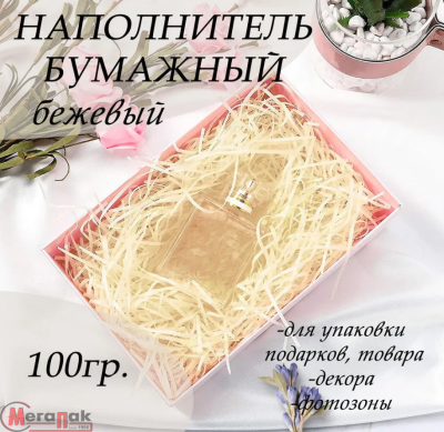 Наполнитель для коробок бумажный №2 Бежевый, 100гр в упаковке, арт. Н0758-2  - фото