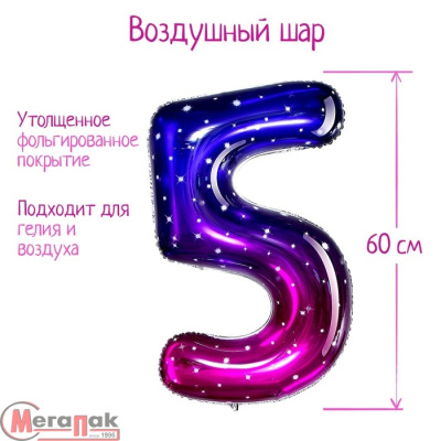 Шар фольгированный 34" «Цифра 5», звёздное небо, арт. 5096090 337 Звездная ночь - фото