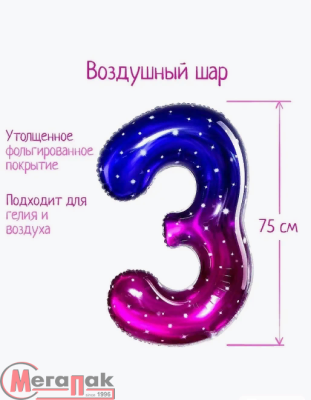 Шар фольгированный 32" «Цифра 3», звёздное небо (25), 5096088 337 Звездная ночь - фото