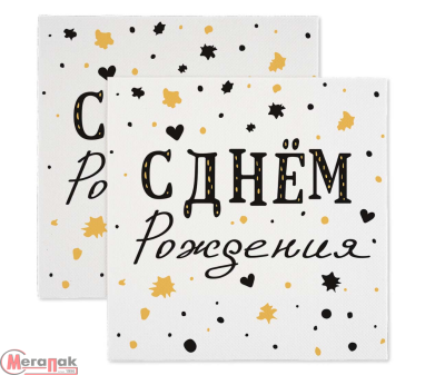 Салфетки сервировочные, С Днем Рождения, Изысканный стиль, 33*33 см, 20 шт.  - фото