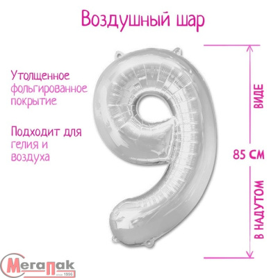 Шар фольгированный 40", цифра 9, цвет серебряный, арт. 1386222 Серебро - фото
