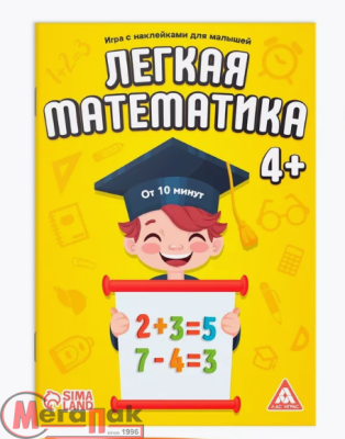 Книга - игра «Лёгкая математика» с наклейками 4246020 (40) ЛАС Играс  - фото