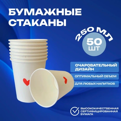 Стакан бум. 250мл  д/гор Сердце 1/50  Белый - фото