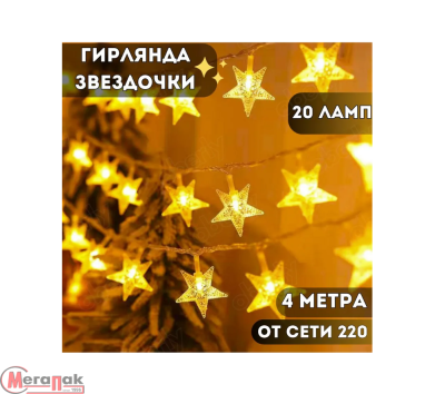 Электрогирлянда "Звёзды" 4м, 20 ламп, цвет: жёлтый, S0178 Желтый - фото