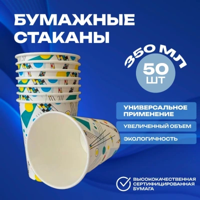 Стакан бумажный 350мл для горячего Абстракция 2 (треугольники) 50шт, арт. D90 АТ2-350-0903  - фото
