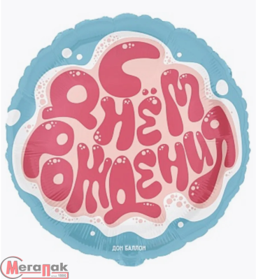 Шар фольгированный(2) (18''/46 см) Круг, С Днем Рождения! (воздушные шарики), Фуше, 1 шт. в уп.  - фото