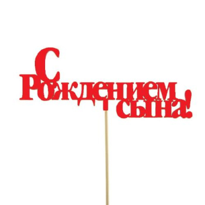 Топпер "С рождением сына" красный 15см Красный - фото