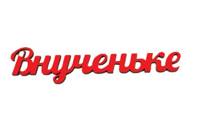 Топпер Внученьке красный 15см Красный - фото