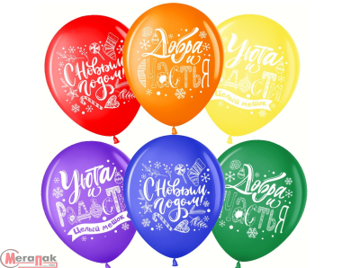 Шар латекс(1) (12''/30 см) С Новым Годом! Добра и Счастья!, Ассорти, пастель, 2 ст, 25 шт. Микс - фото