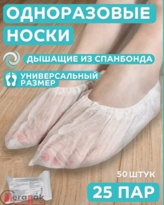 Носки одноразовые (бахилы) 25 пар, спанбонд, р. 34/39, арт. 0117Б Белый - фото