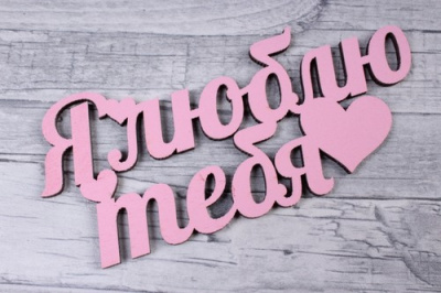 Топпер "Я люблю тебя" (длина 15 см.) (Цвет розовый) Розовый - фото