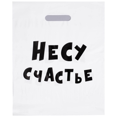 Сумка-пакет 30*40 см Несу счастье с вырубной ручкой 80 мкм 1 шт.  - фото