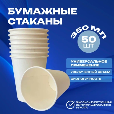 Стакан бумажный 350 мл для горячего "Белый", 50 шт Белый - фото