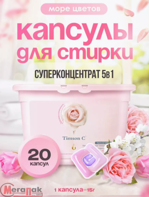 Капсулы д/стирки Timson концентрированные гелевые, с ароматом - Море цветов 300г (15г х 20шт) Персиковый - фото