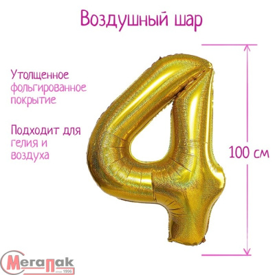 Шар фольгированный 40" «Цифра 4», голография, золото, арт. 5205396 Золотой - фото